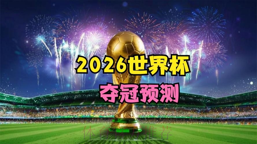 免费在线观看2026世界杯安卓直播网址 免费在线观看2026世界杯安卓直播网址